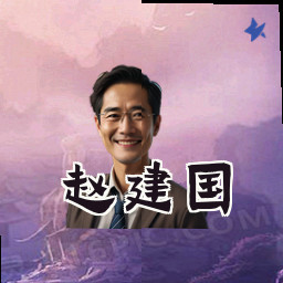 赵建国